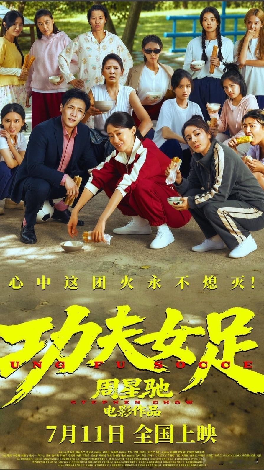 今天7月11日《功夫女足》正式上映，光看预告片，全网就吵翻了，有人说原汁原味无厘