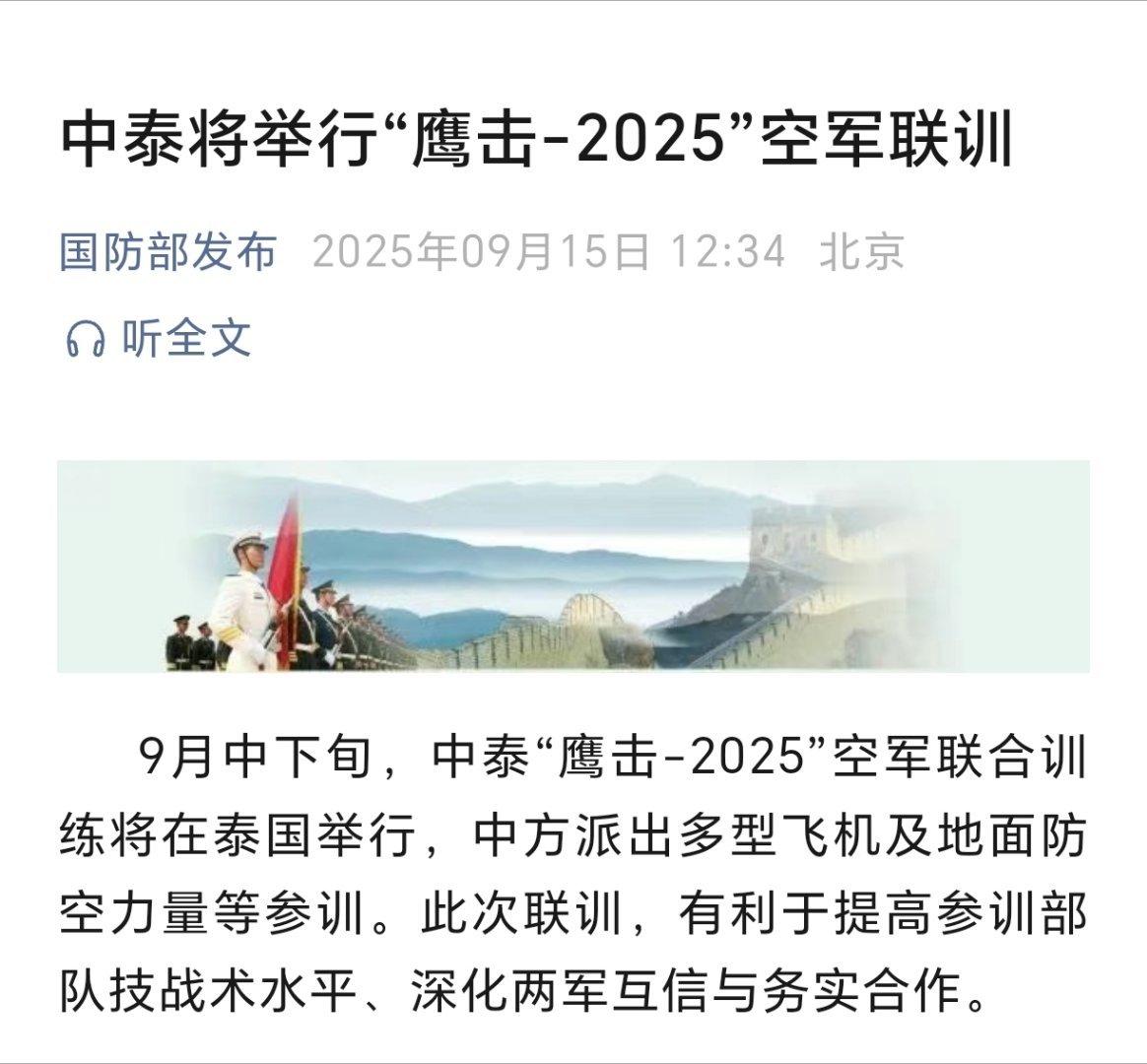 中泰将举行“鹰击-2025”空军联训国防部发布：9月中下旬，中泰“鹰击-2025