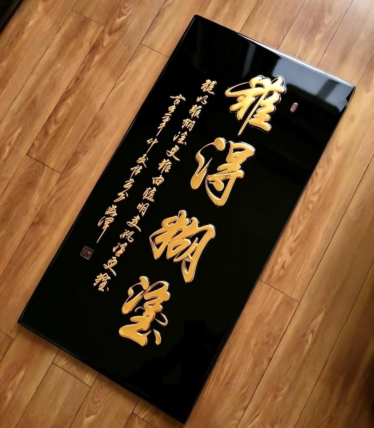 维安原创书法《难得糊涂》
