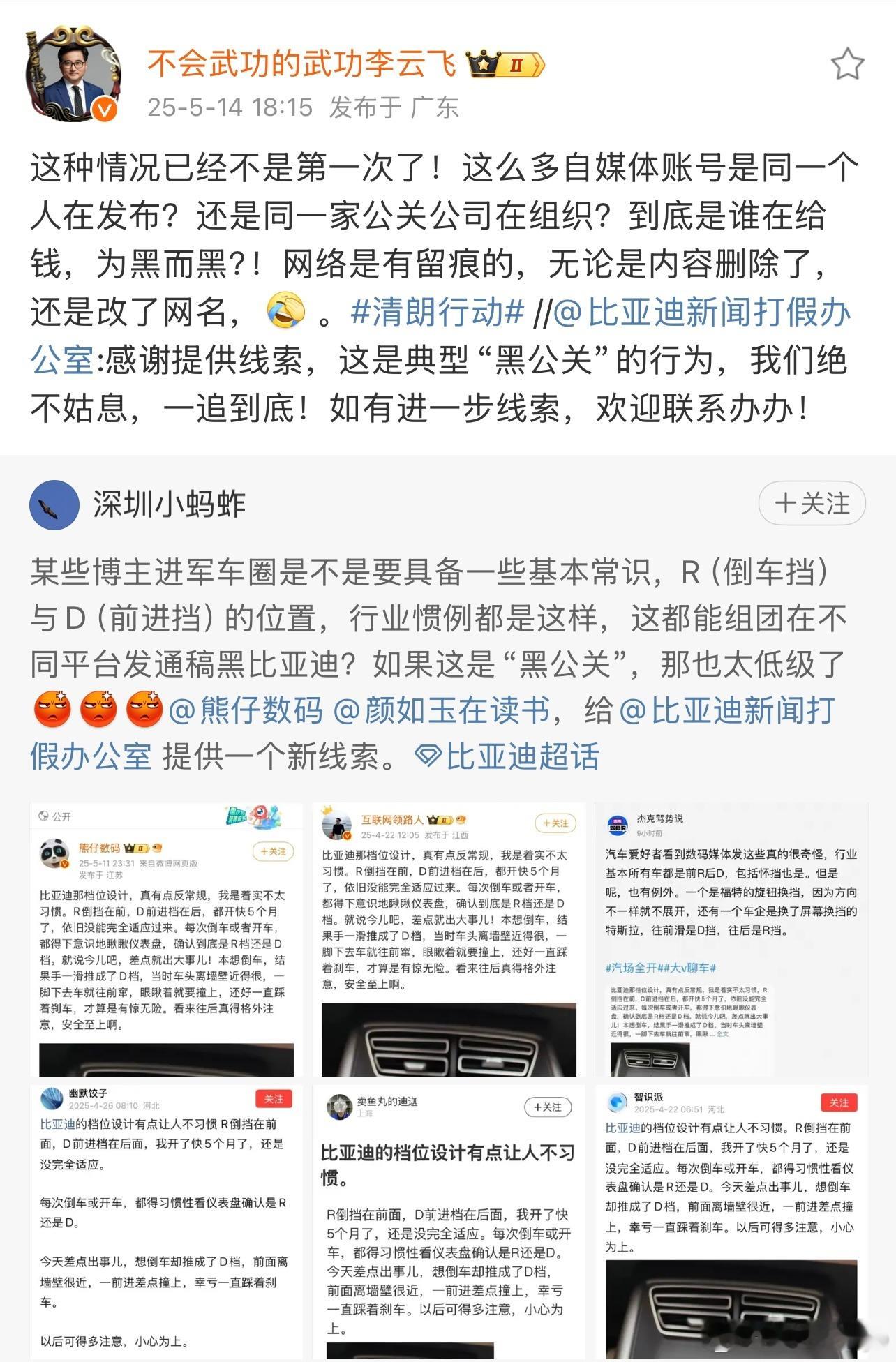 近日，比亚迪又一次成为被黑对象。网络平台上集中涌现大量雷同内容，以“R挡在前D挡