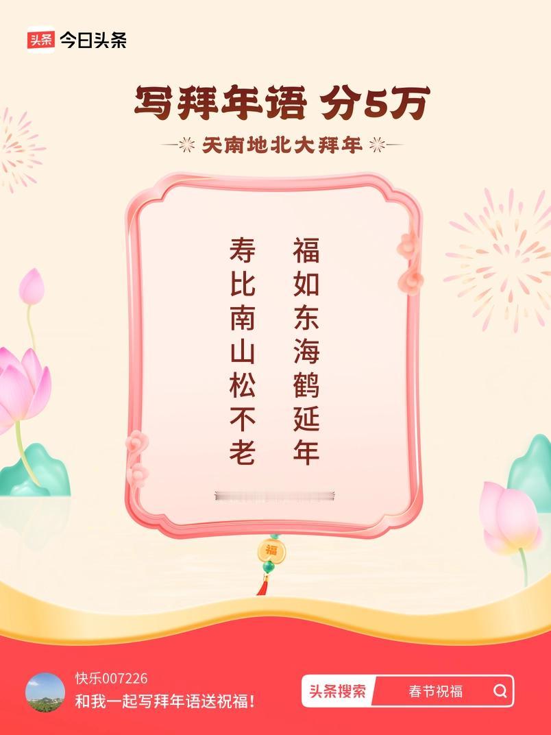 写拜年语送祝福新春拜年送祝福！我的祝福是：“寿比南山松不老，福如东海鹤延年”！快