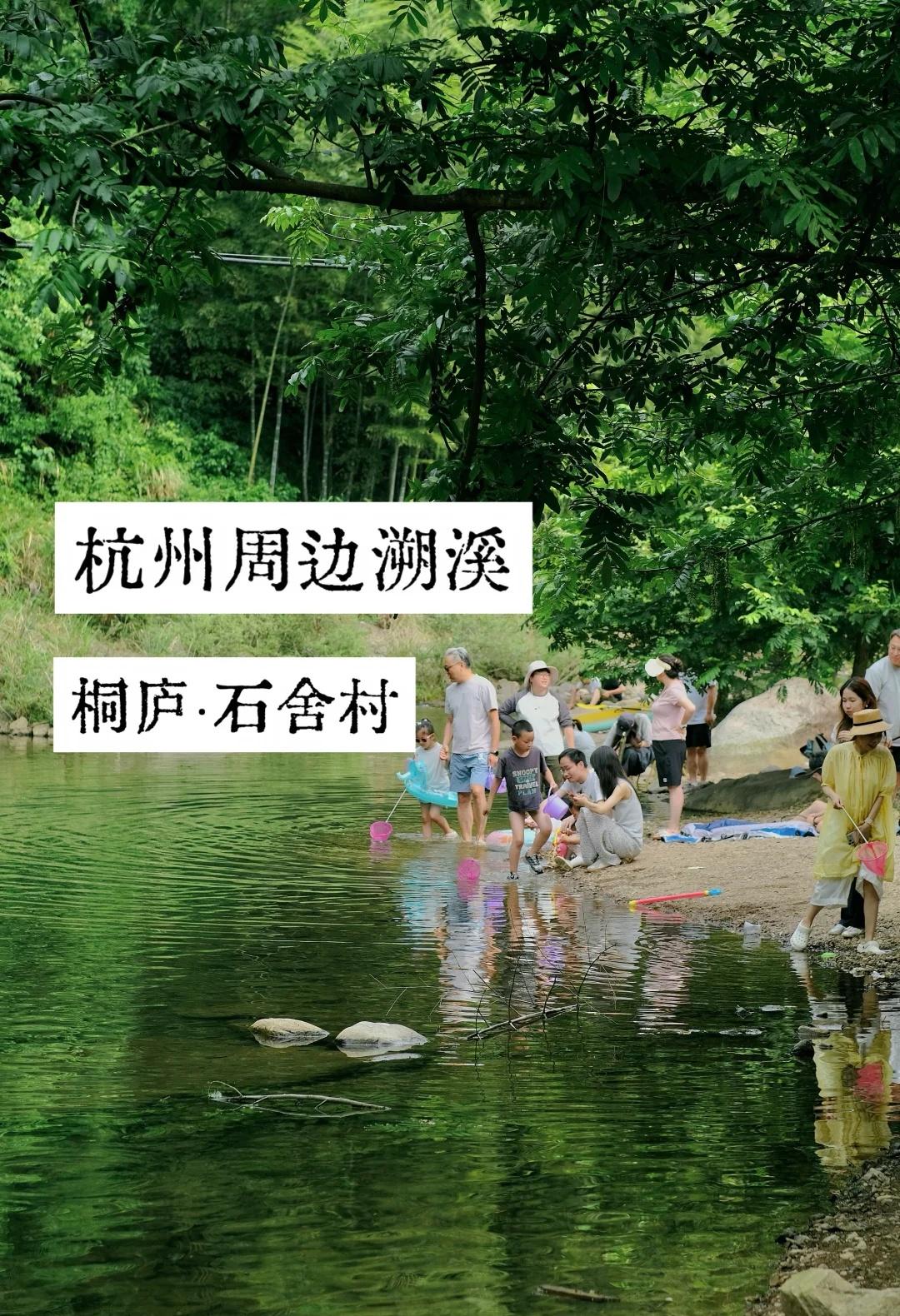杭州周边溯溪攻略｜桐庐夏日玩水天花板💦
杭州周边溯溪攻略｜桐庐夏日玩水天花板?