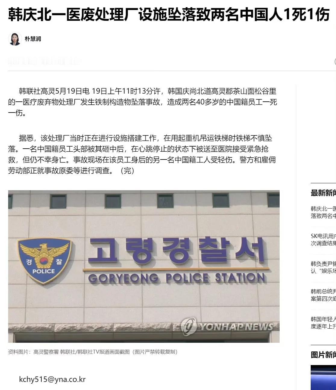 真是倒霉至极，韩庆北一医废处理厂设施坠落致两名中国人1死1伤！
韩联社高灵5月1