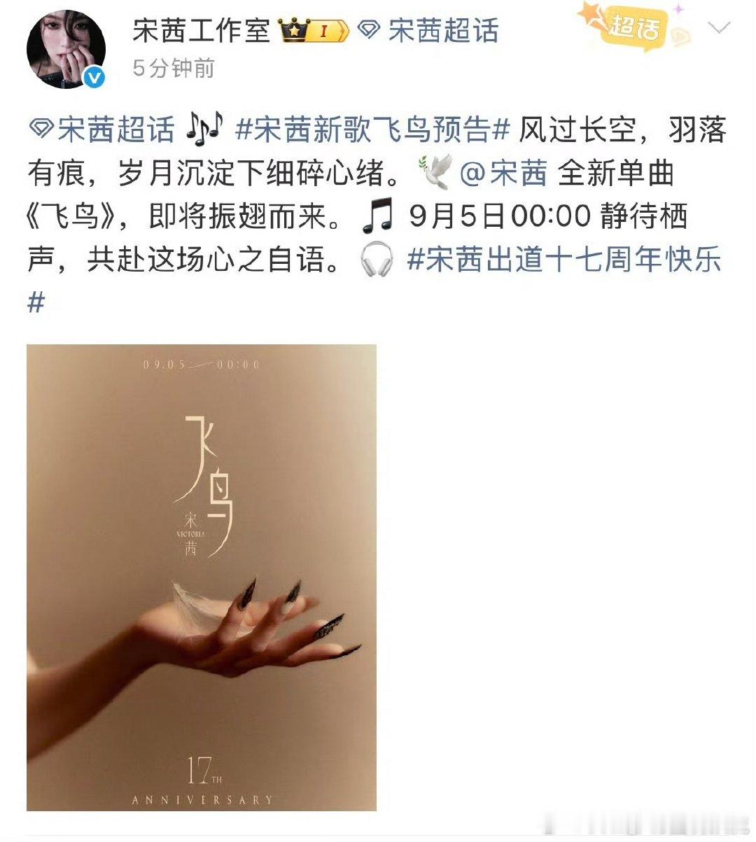 宋茜出道十七周年新歌宋茜出道十七周年单曲 全新单曲《飞鸟》，即将振翅而来。宋茜出