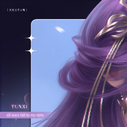 ·🦋·完美世界云曦   ·🦋·帝后云曦               ♡*  