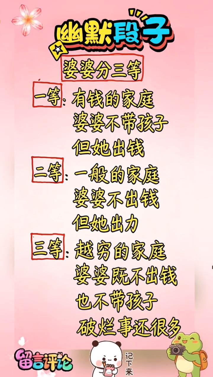 幽默段子：婆婆分三等。
·一等：有钱的家庭，婆婆不带孩子，但她出钱。
·二等：一