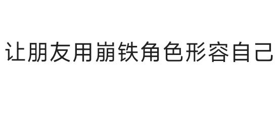 （使坏）崩坏星穹铁道