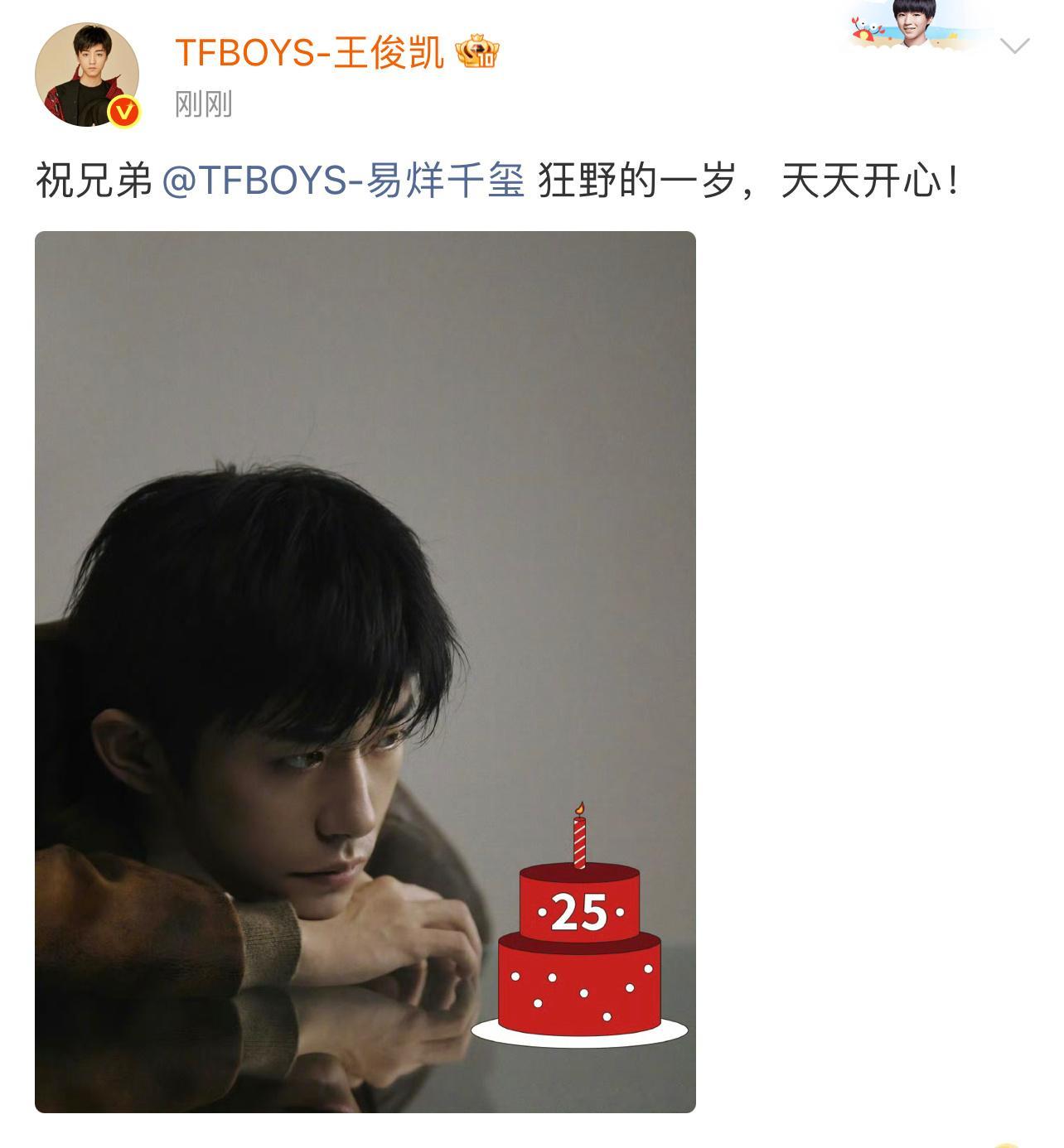 王俊凯给易烊千玺25岁生日祝福 好兄弟来送生日祝福了，千玺生日快乐，狂野的一岁天