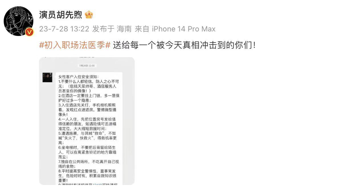 #胡先煦发的女性客户入住安全须知# 胡先煦也是自己用行为向大家提了个醒，哪怕是偶