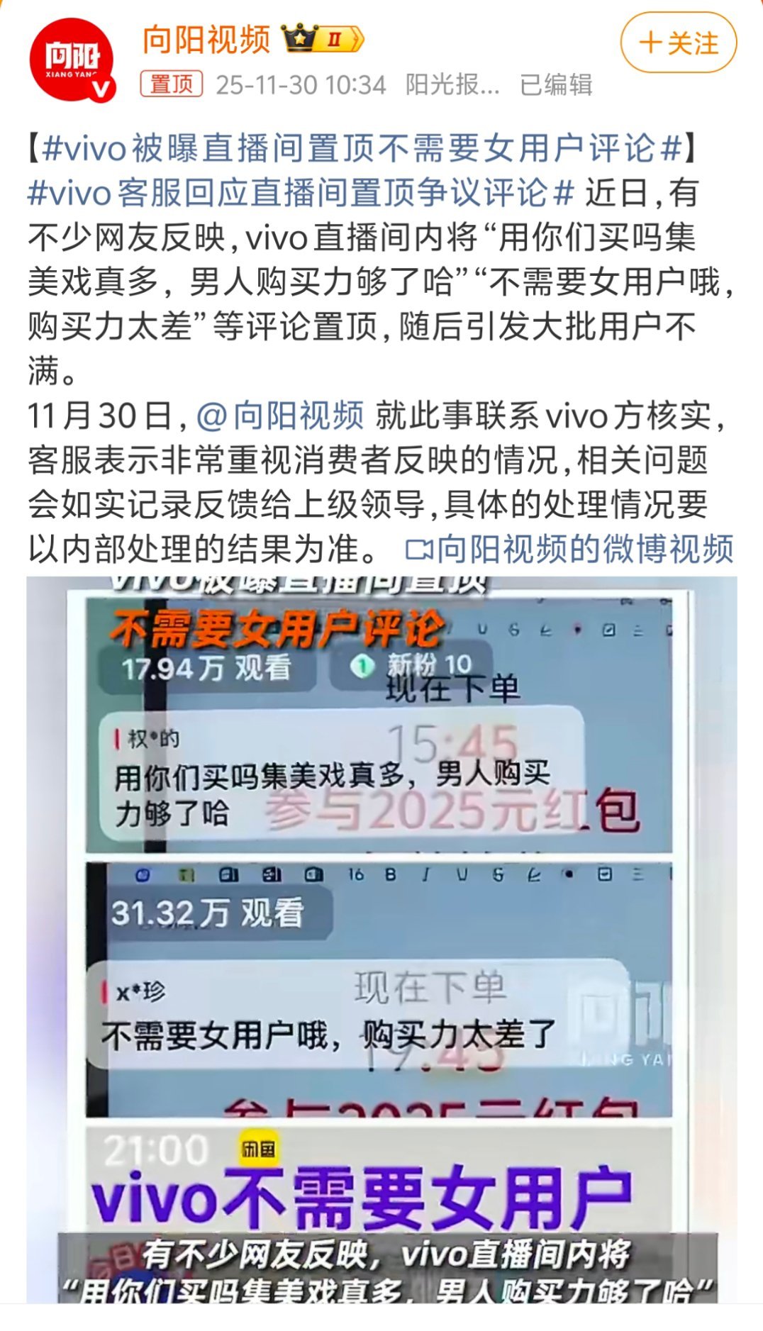 vivo被曝直播间置顶不需要女用户评论其实挺离谱的，那场直播的整个团队尤其是场控
