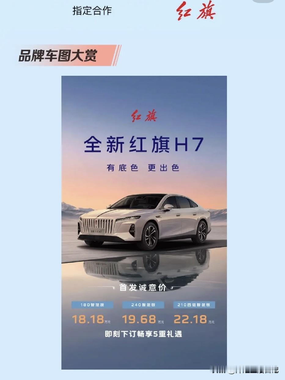 提起红旗轿车，大家都知道它是一汽旗下高端豪华品牌，从国事专属用车成长为面向大众的