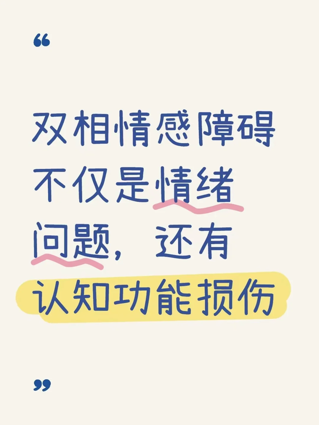 很多人以为双相情感障碍只是情绪波动，实则危害远超想象。 . 这是一种复...