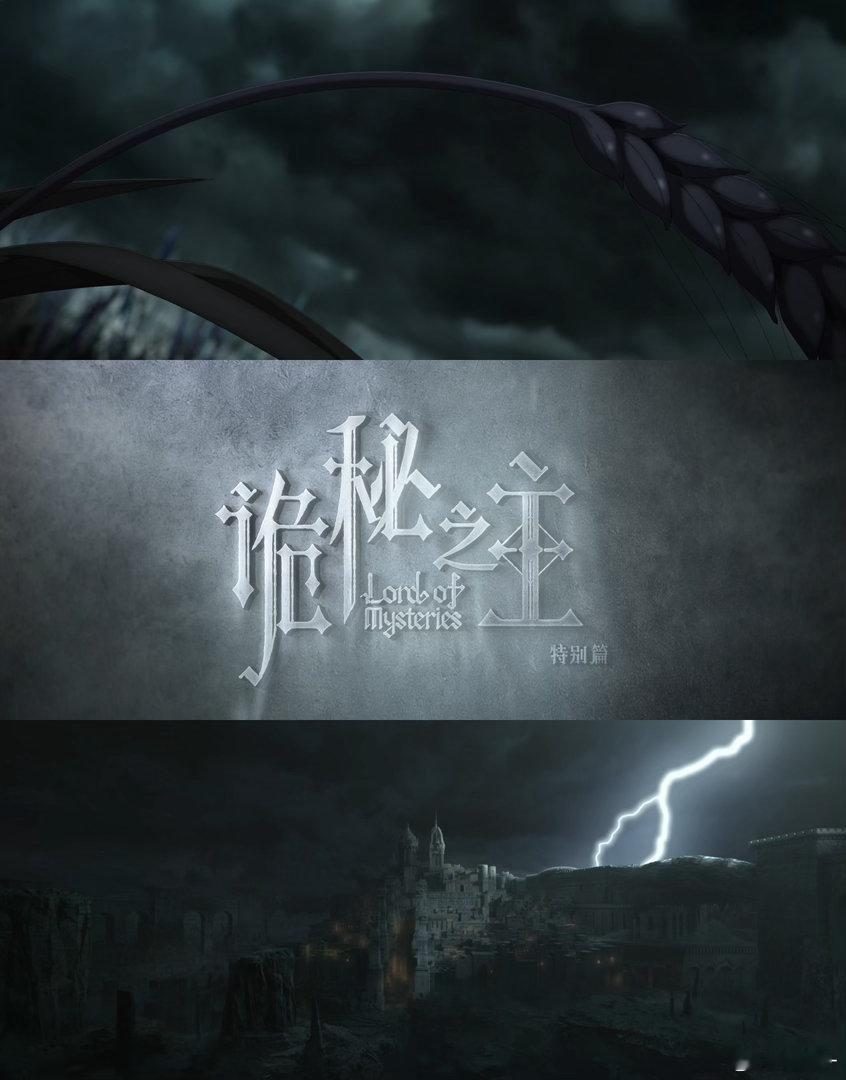 诡秘之主特别篇定档诡秘特别篇定档82秒全是大场面 特别篇是实打实的1.5季，补全