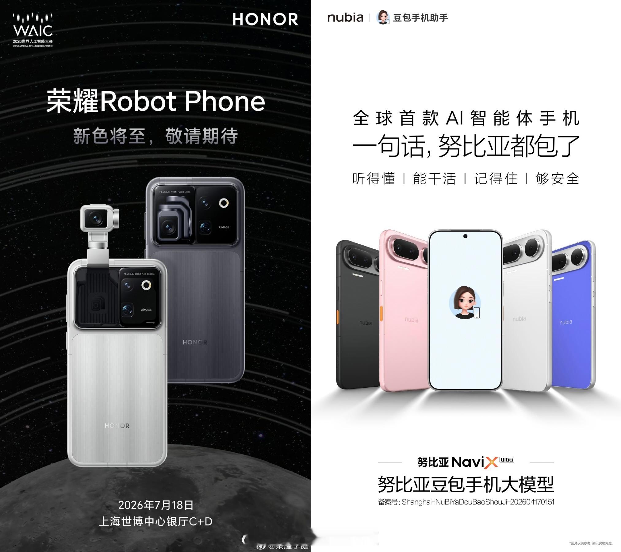 荣耀Robot Phone、努比亚豆包AI手机二选一买一台，你们更看好谁？ 