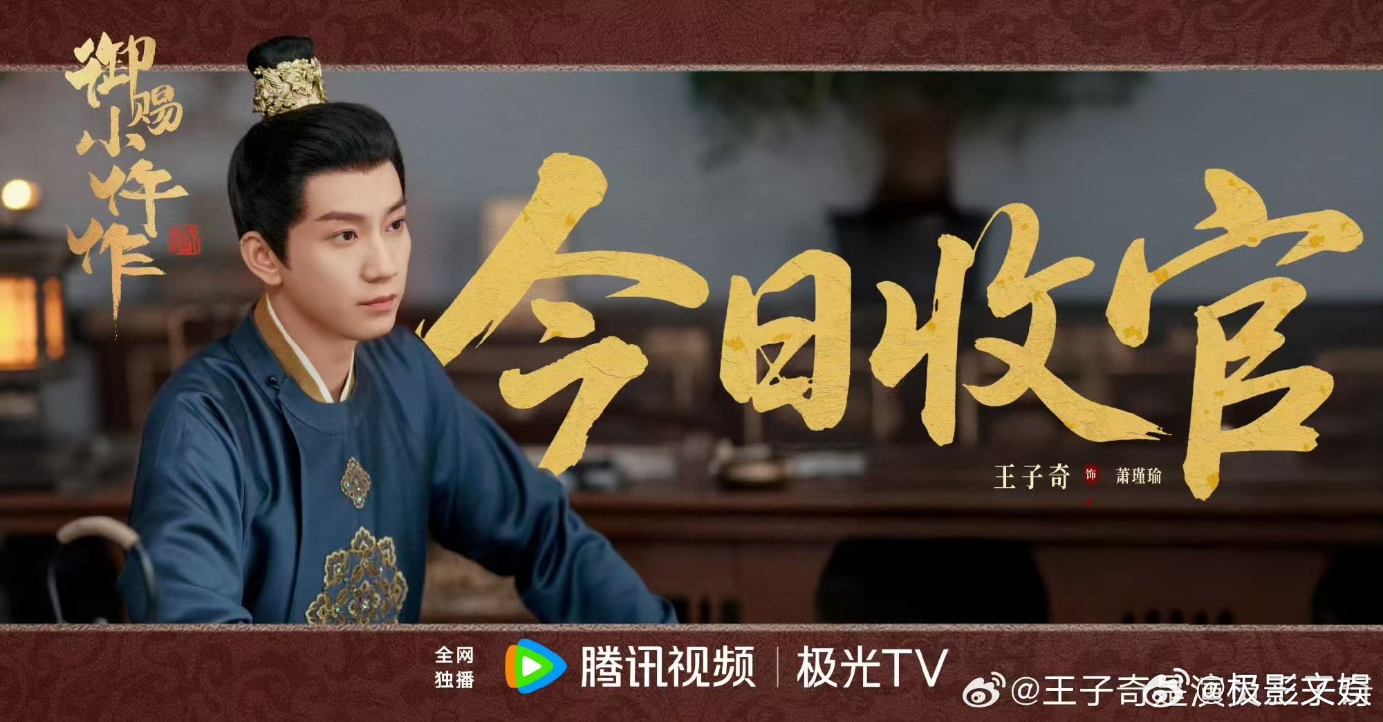 王子奇御赐小仵作2收官文王子奇收官文王子奇御赐小仵作2收官文，真相永存，好耶 