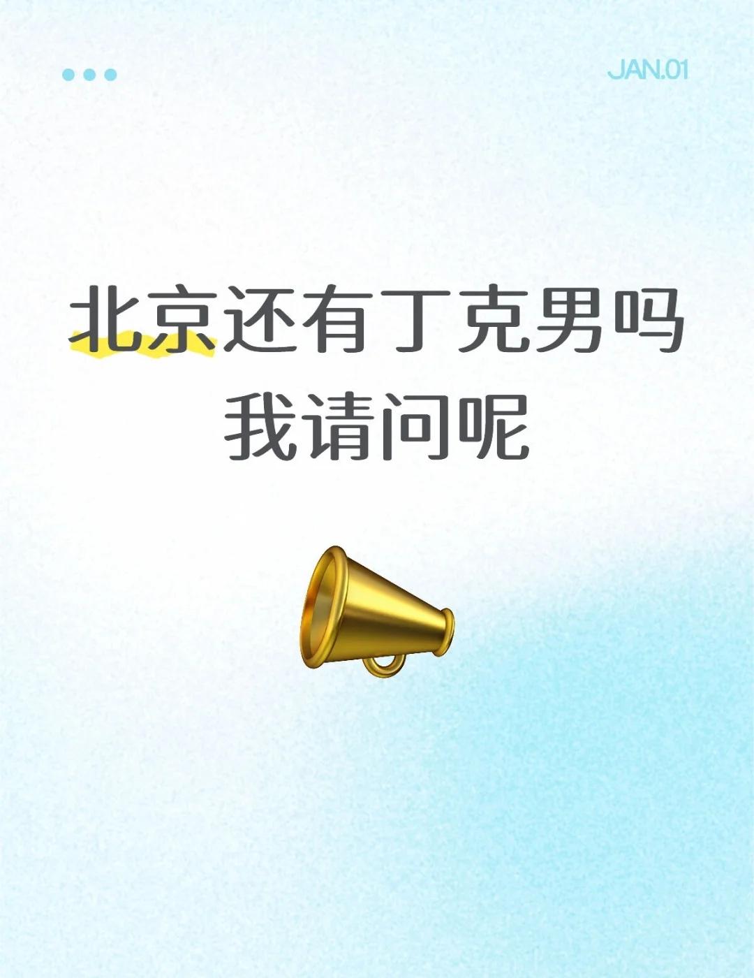 北京还有丁克男吗我请问呢