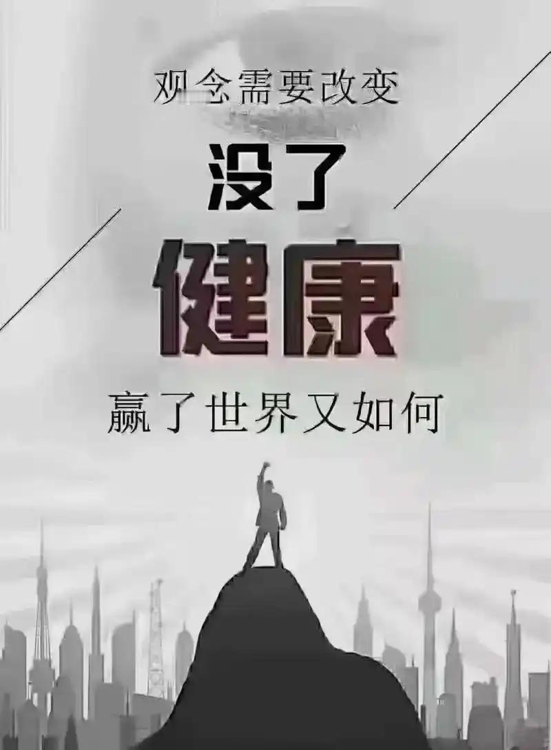 任何时候健康放在首位，没有健康的身体，一切为零，你说呢？
健康才是人生的“1”，