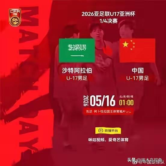 U171/4决赛明日凌晨将全面展开，亚洲八强捉对厮杀。对阵具体情况；
5月16日