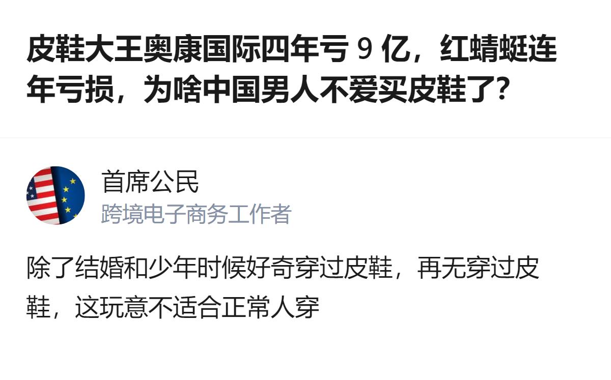 这事更值得琢磨的不是谁亏了多少，而是曾经撑着国产皮鞋半壁江山的牌子，现在连主业都