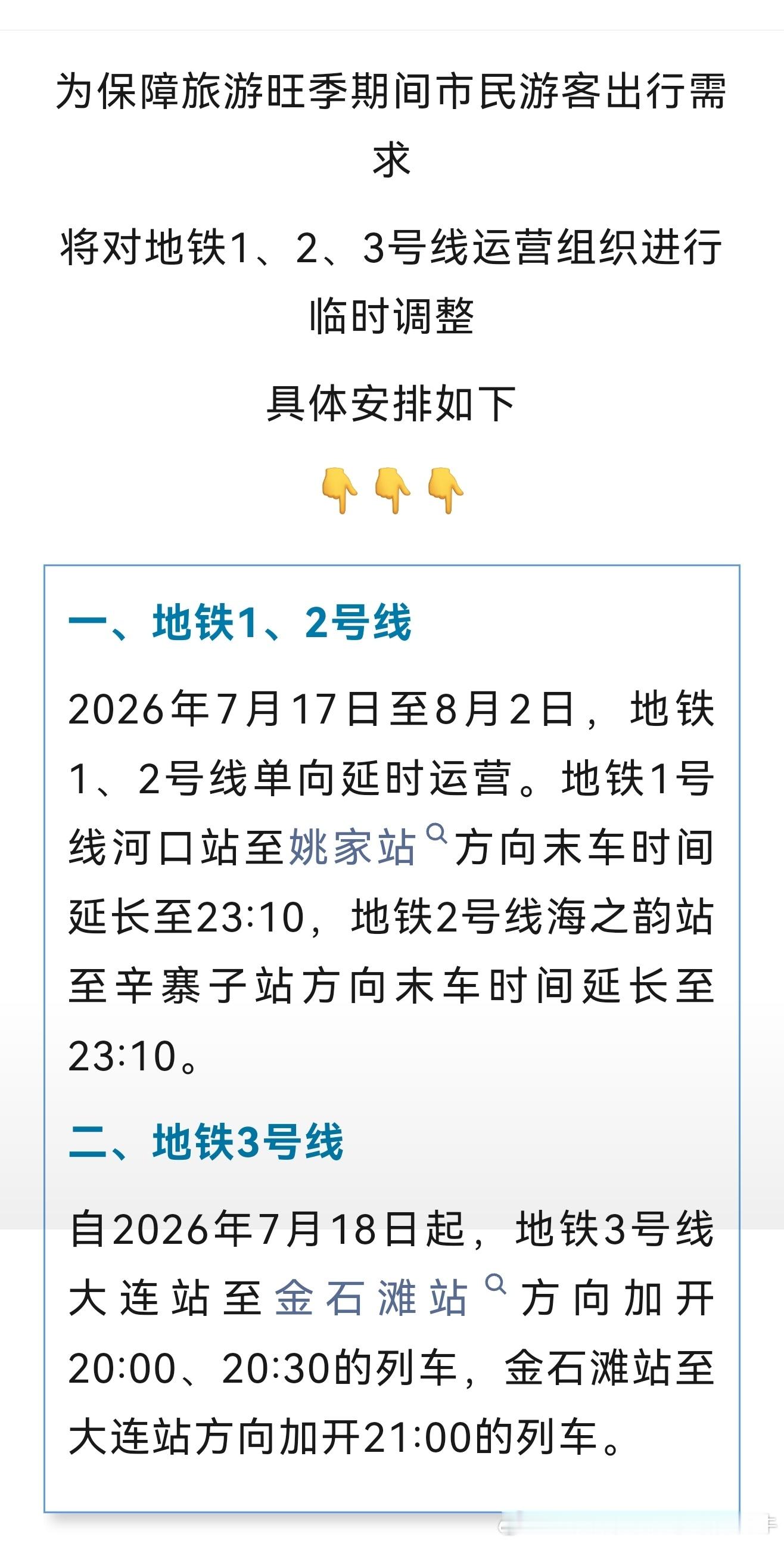 【大连地铁 暑运延长：大连地铁1、2、3号线将有运营调整】为保障旅游旺季期间市民