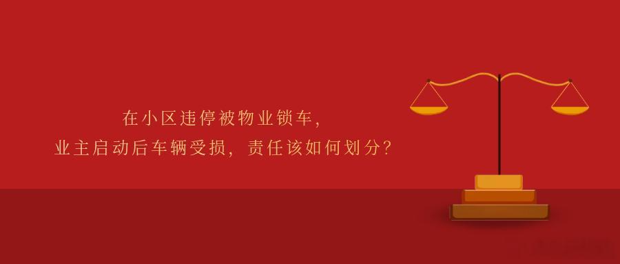 在小区违停被物业锁车，业主启动后车辆受损，责任该如何划分？没有车位那就自己创造车