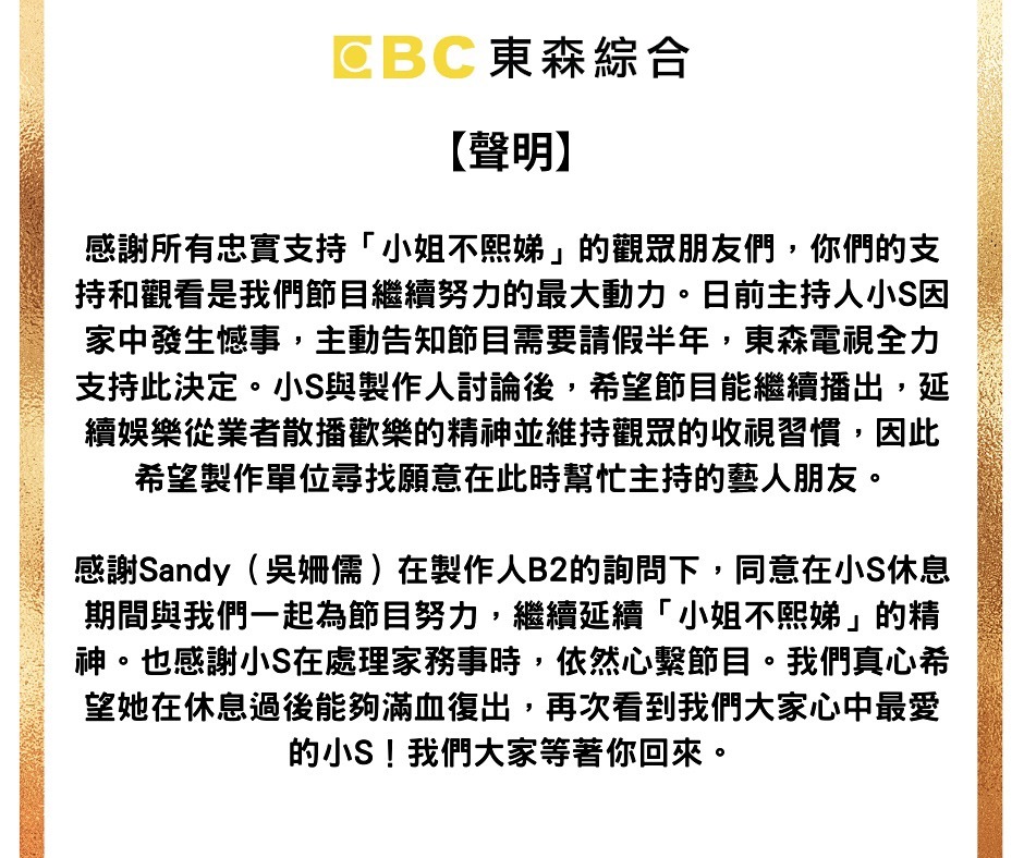 由小S主持的《小姐不熙娣》发布公告，表示小S将请假半年，其间由Sandy吴姗儒代