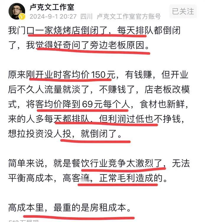 著名大V卢克文的感叹！
他发现，生意好到爆的烧烤店居然倒闭了！
因为客单价太高无