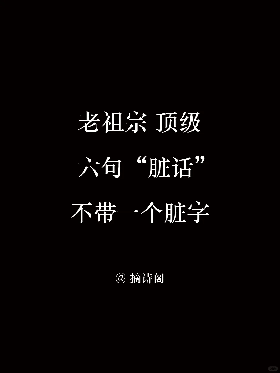 老祖宗顶级六句脏话，不带一个脏字