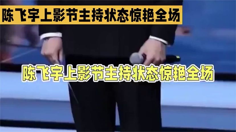 脱胎换骨！陈飞宇上影节主持状态惊艳全场！
