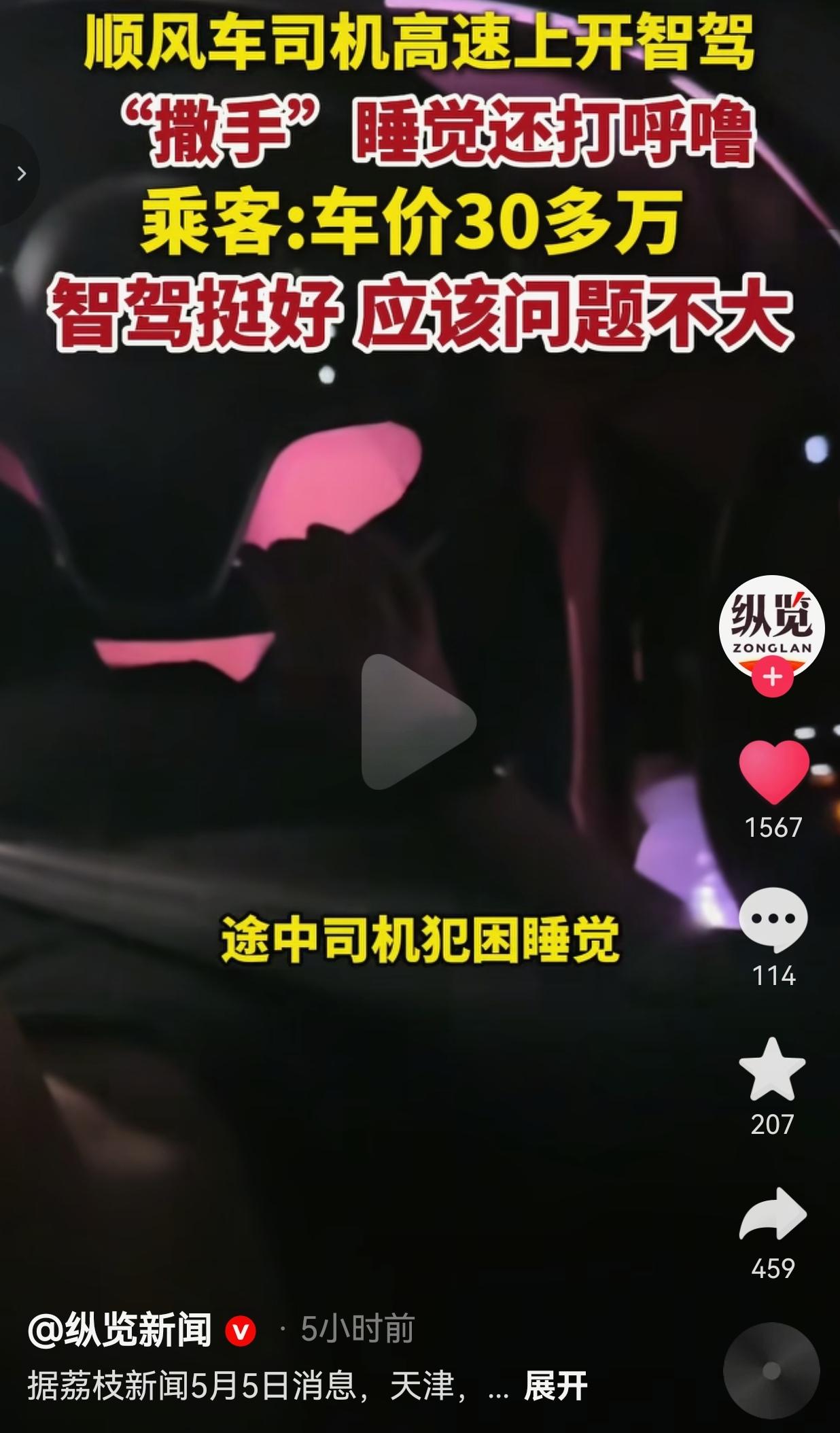 顺风车司机高速开智驾睡觉打呼噜，乘客：30多万的车，应该问题不大
 
你敢信？高