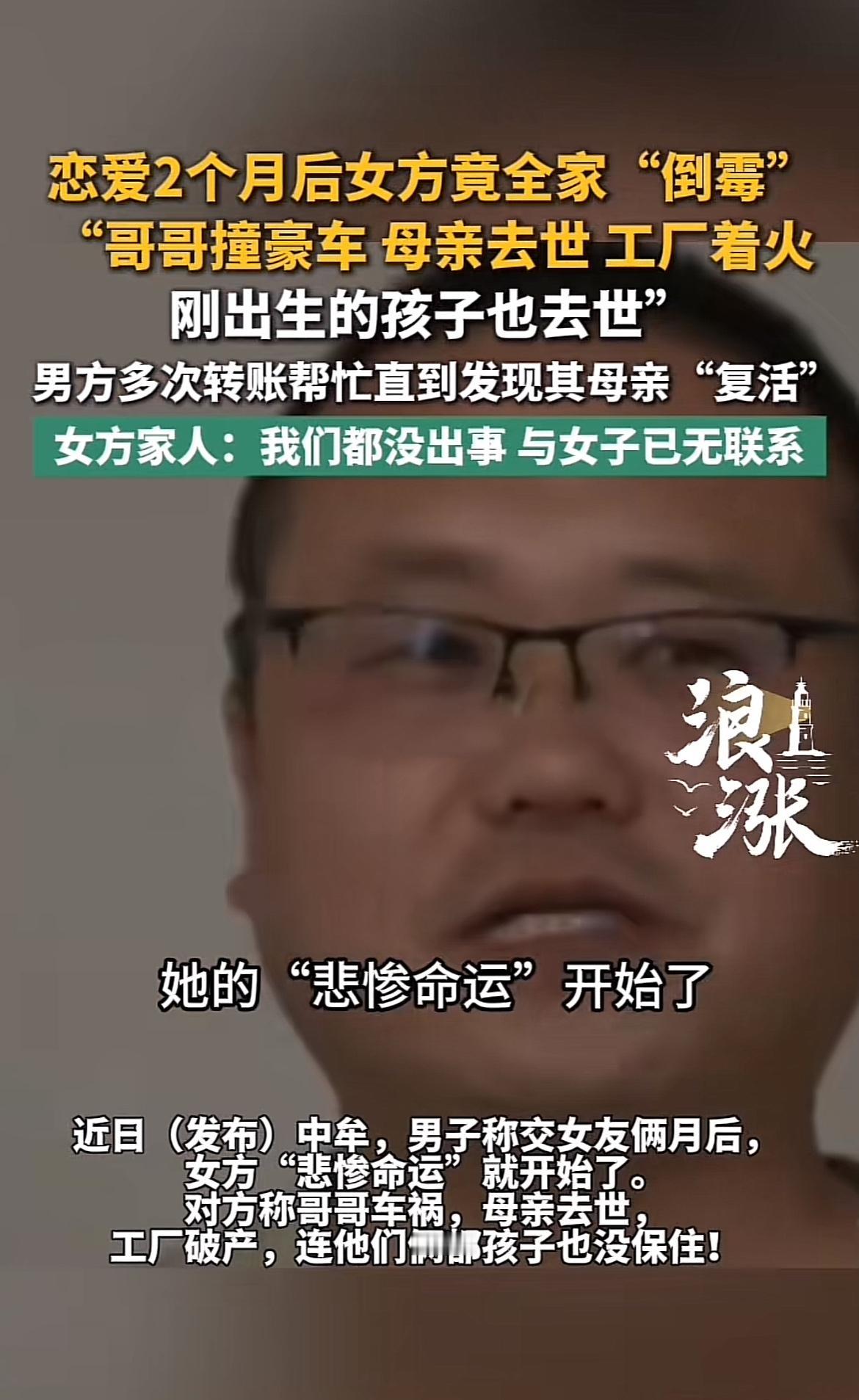 这恋爱剧情比电视剧还抓马！郑州朱先生和女友恋爱俩月，女友家就像被厄运追着跑。先是