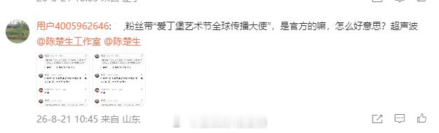 陈楚生官宣爱丁堡艺术节全球传播大使，可把它气坏了，虽说懒得点首页看，不知道是谁家