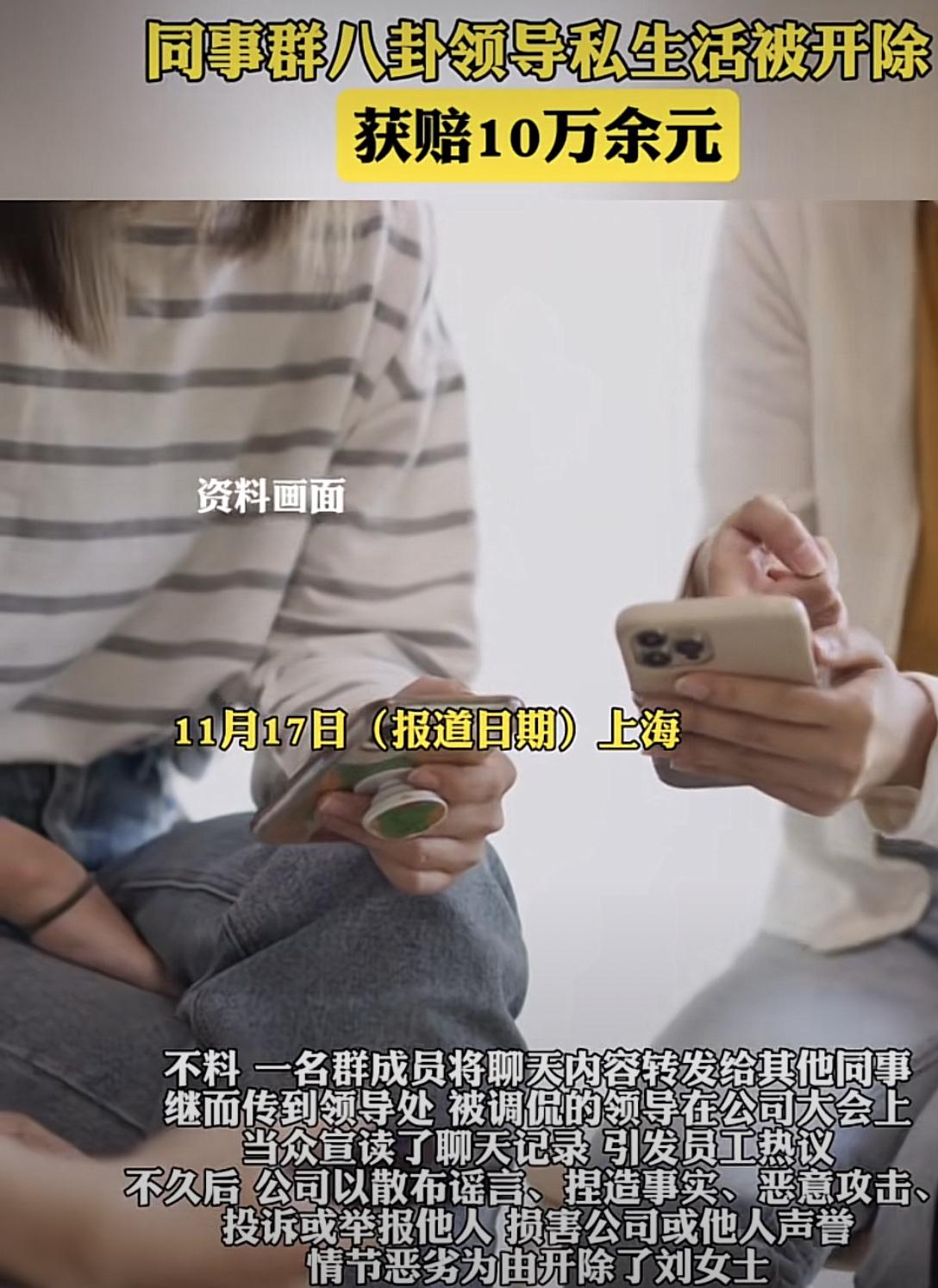 私下议论上司的私生活被开除，却获得10w的赔偿，想想都能爽哭了！

上海青浦区一