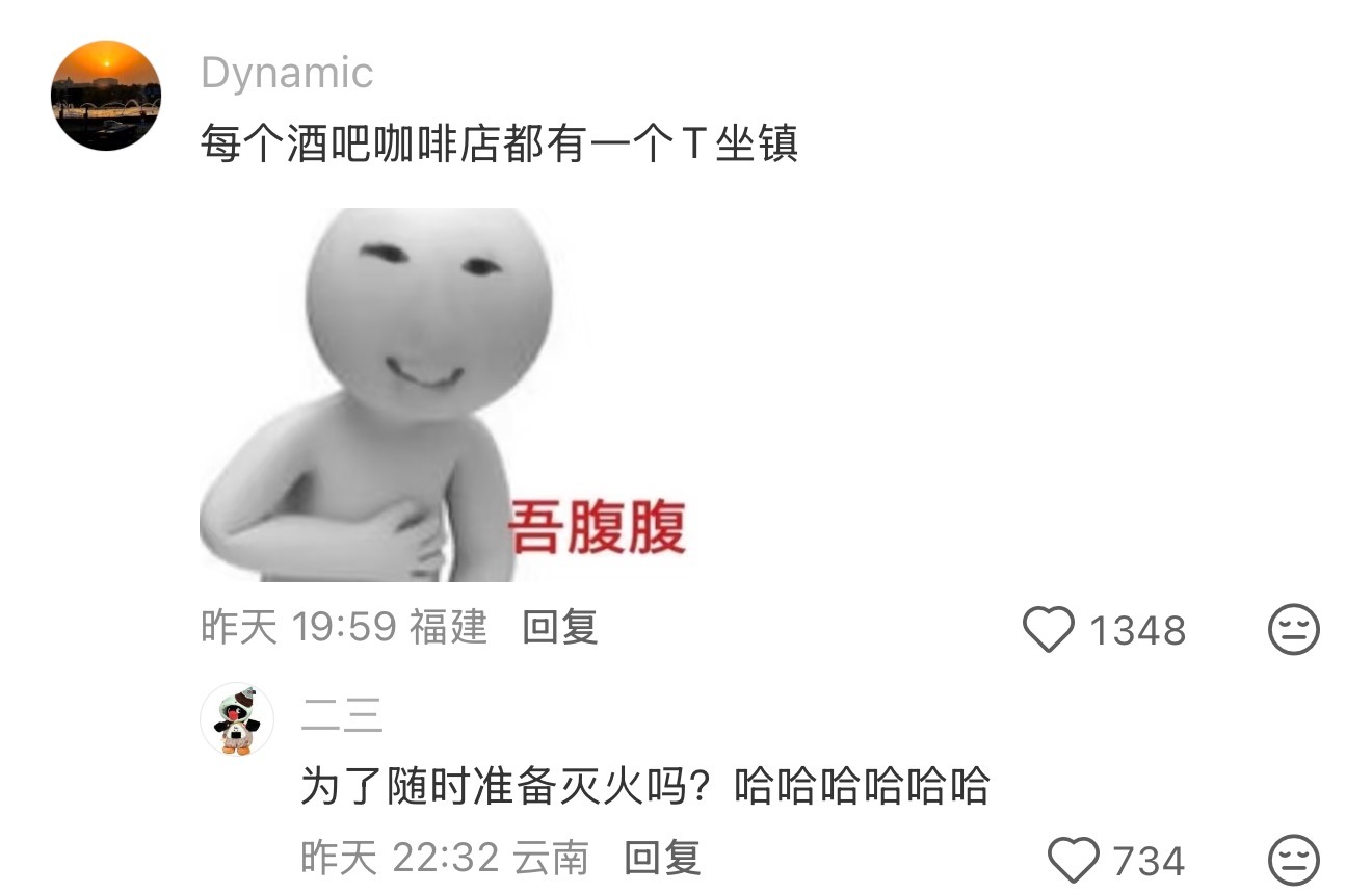 铁T救火这个梗好长红！！！ 