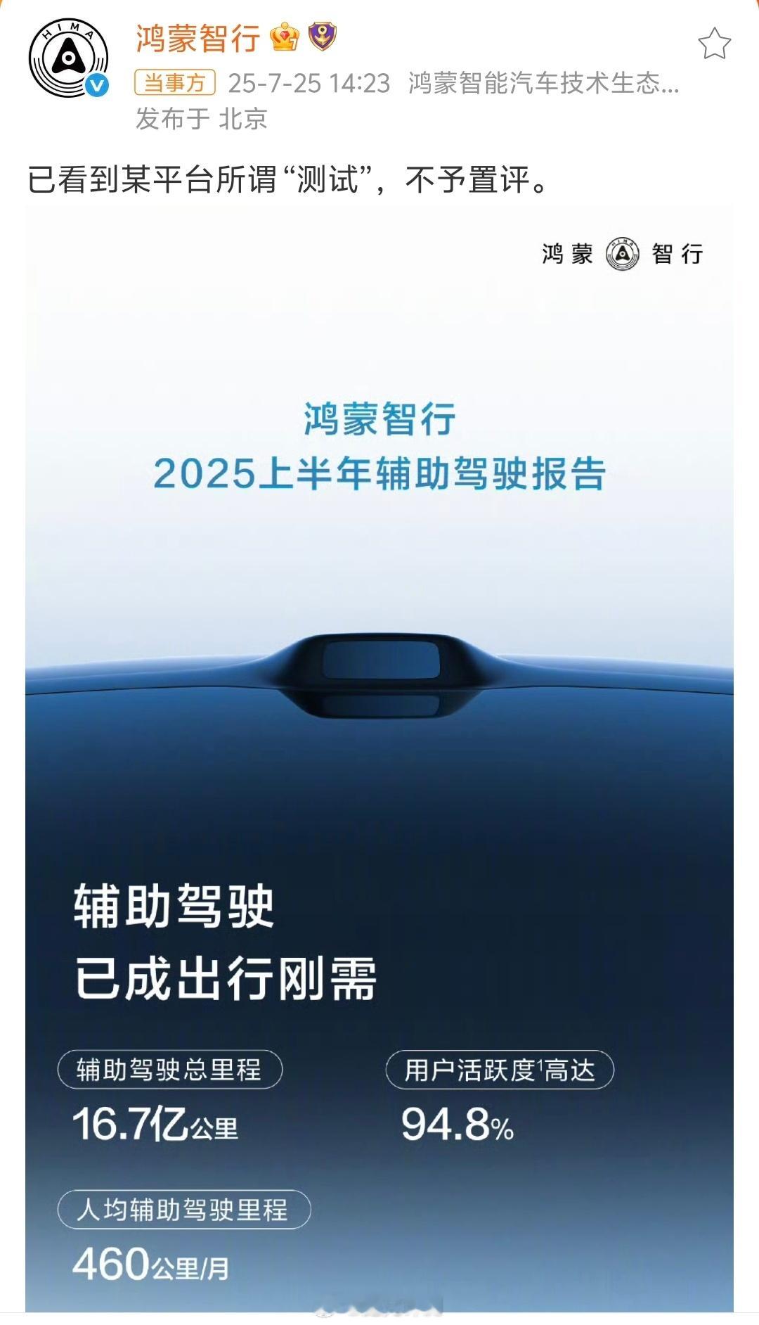 鸿蒙智行不予置评已看到某平台所谓“测试”，不予置评。 ​央视新闻也划清界限，不是