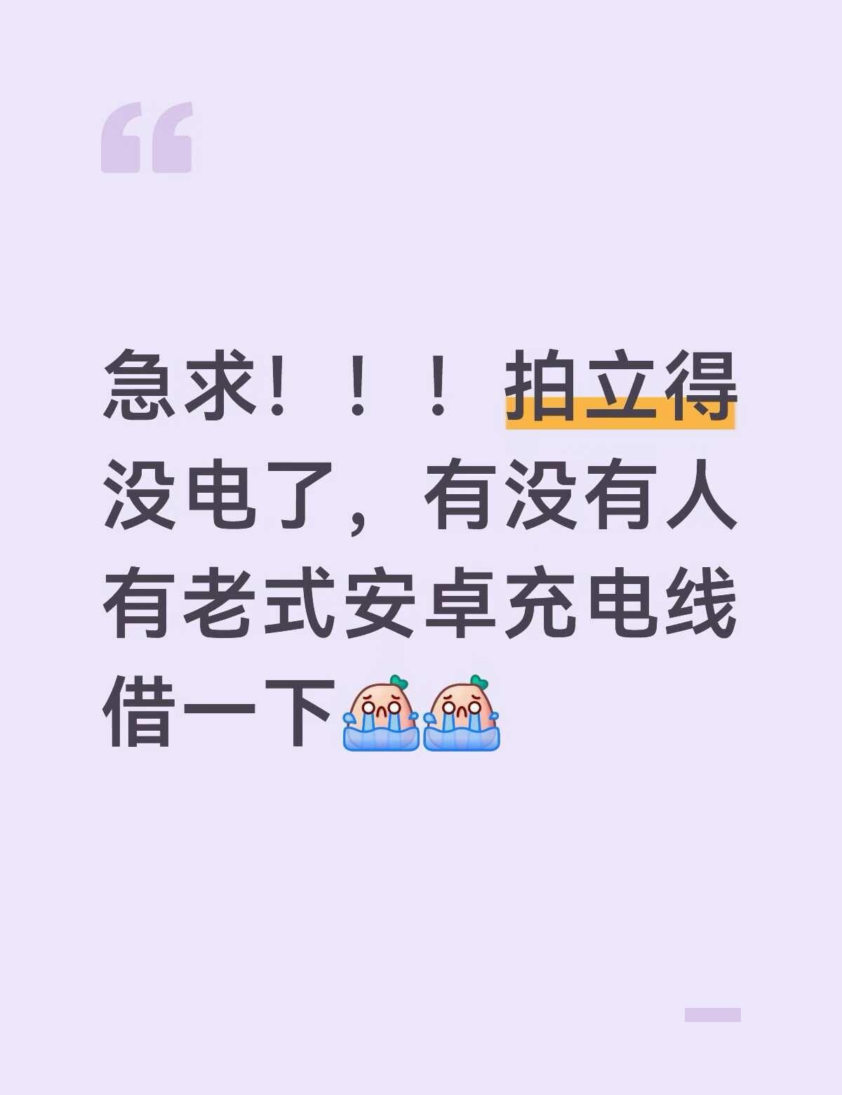香港🇭🇰急需老安卓充电线！
安卓 充电线