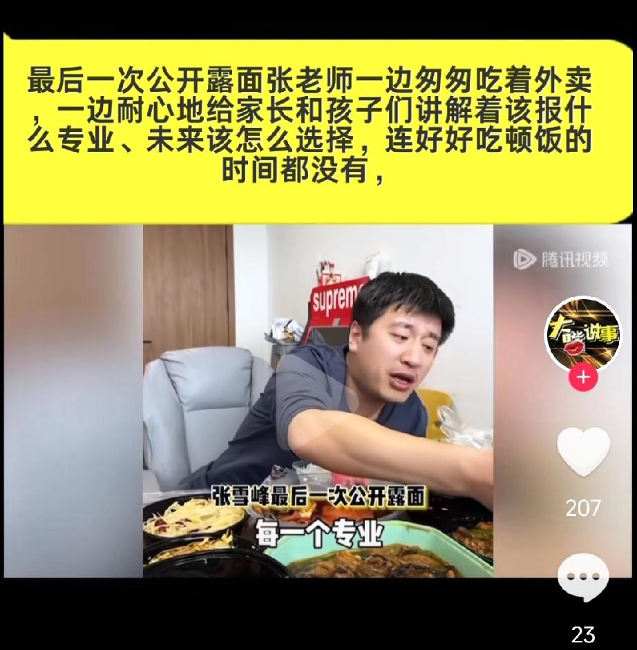 快讯：年仅41岁张雪峰猝然离世，全网惋惜
 
3月24日，苏州峰学蔚来官方发布讣