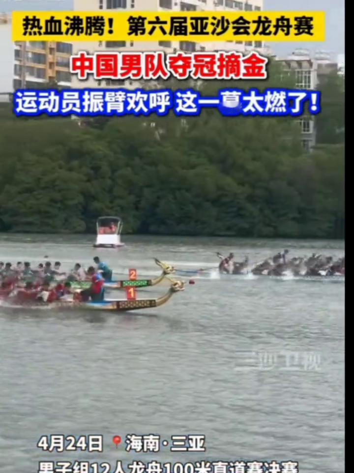 热血沸腾！第六届亚沙会龙舟赛，中国男队夺冠摘金，运动员振臂欢呼这一幕太燃了！
三