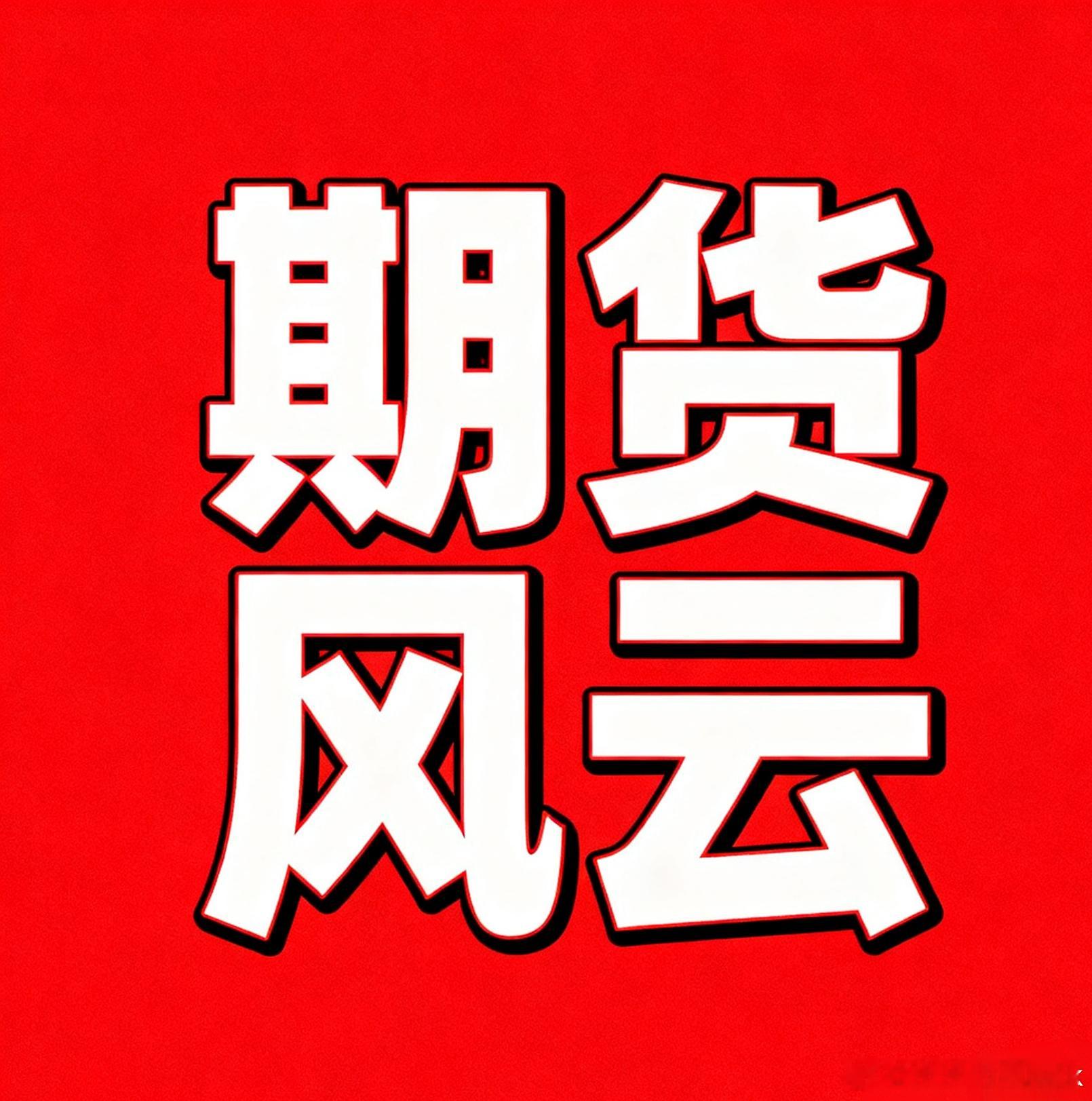 近十年期货交易所上调手续费引发的大跌行情，多集中在黑色系、新能源相关等热门投机品