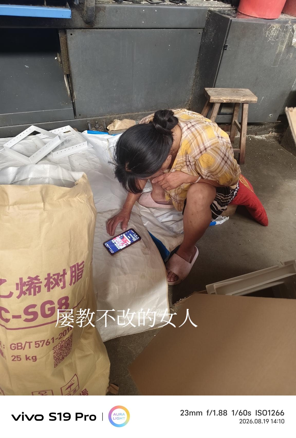 屡教不改，拖鞋穿了一热天，上班时间偷偷玩手机，说吧她也是脸厚皮憨的不理会，装聋作