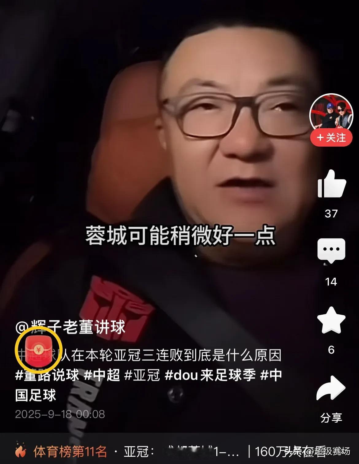 成都蓉城亚冠遭逆转，名嘴董路说出2个原因。

第一个原因，他说当时比分1-1的时