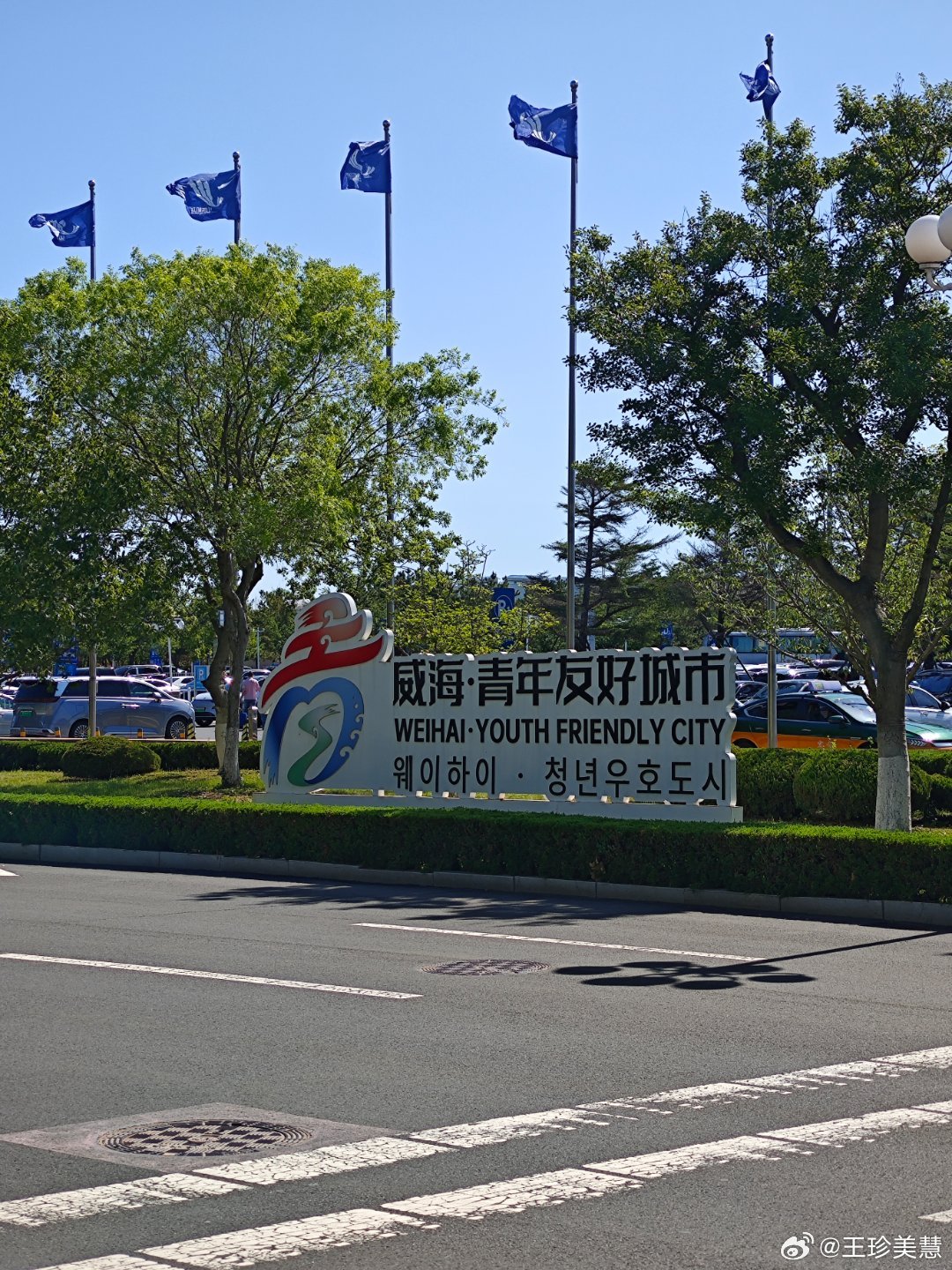 太喜欢威海了，阳光明媚还不热，18度刚刚合适 威海·威海大水泊机场