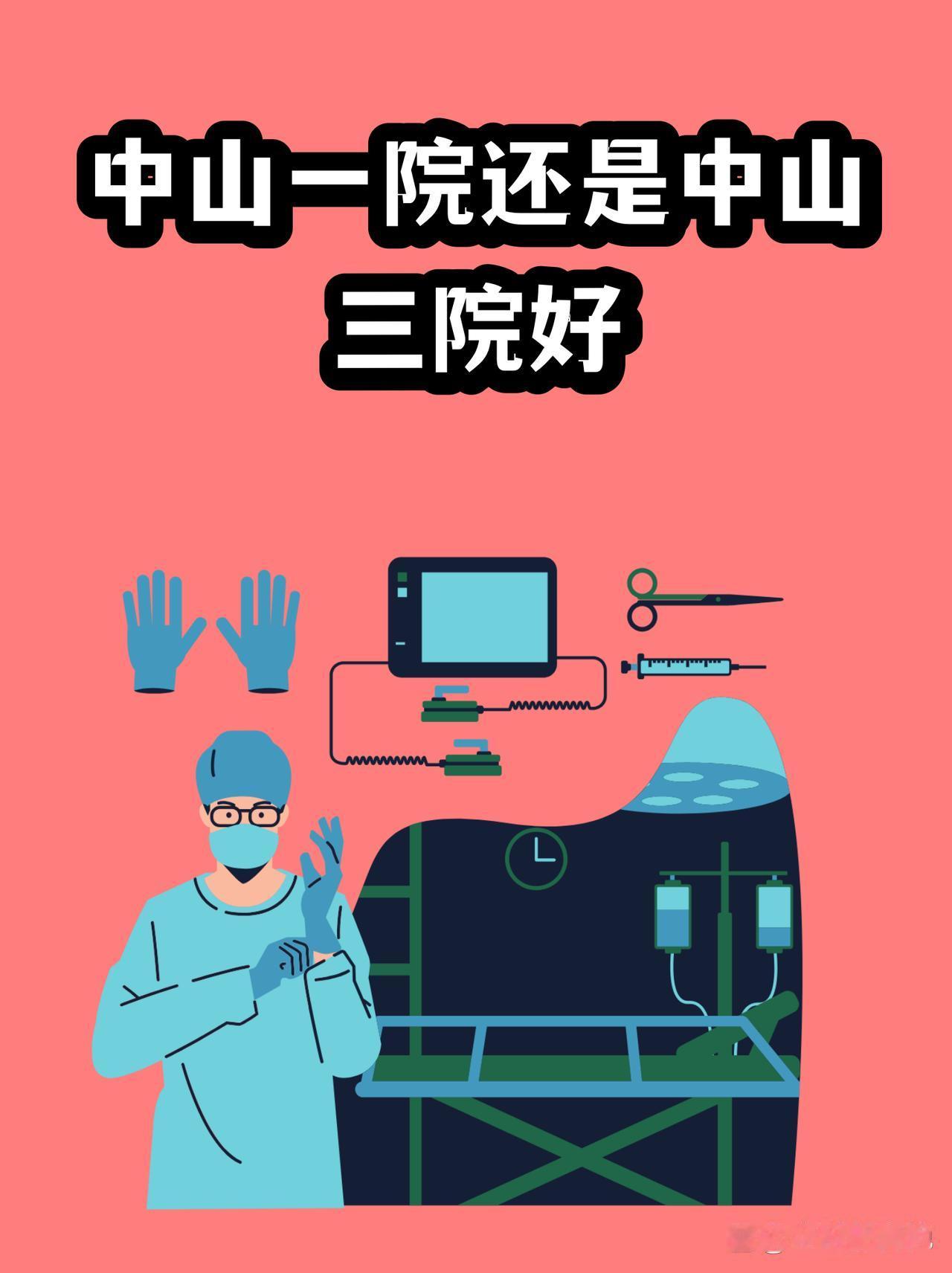 中山一院还是中山三院好



很多朋友在选择医院时🤔，常会纠结于“中山一院”和