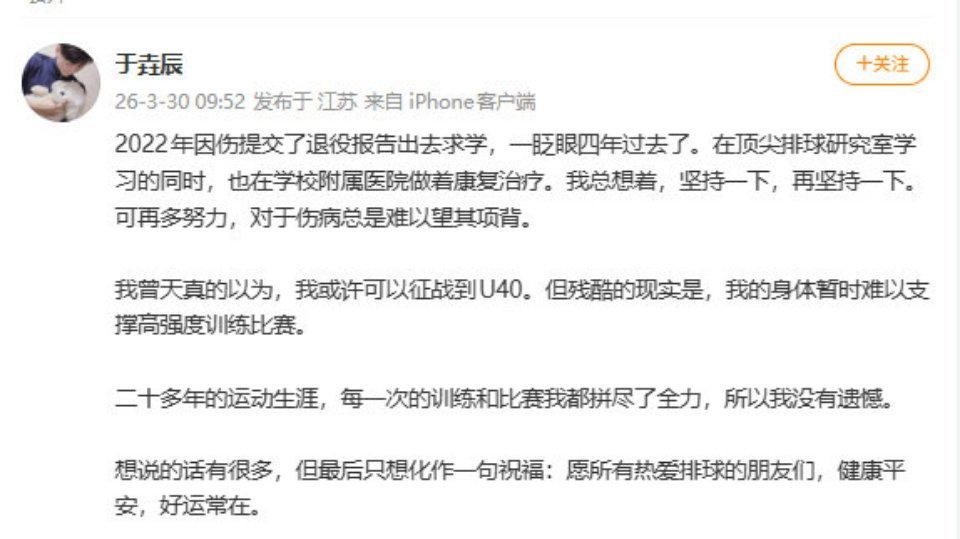 中国男排名将于垚辰官宣退役“曾幻想征战到U40，却终究抵不过伤病的消耗。”于垚辰