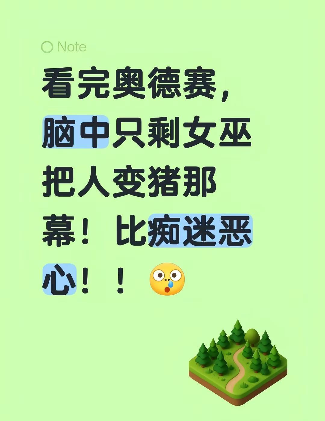 看完奥德赛，脑中只剩女巫把人变猪那幕！比痴迷恶心！！奥德赛 马特达蒙 克里斯托弗