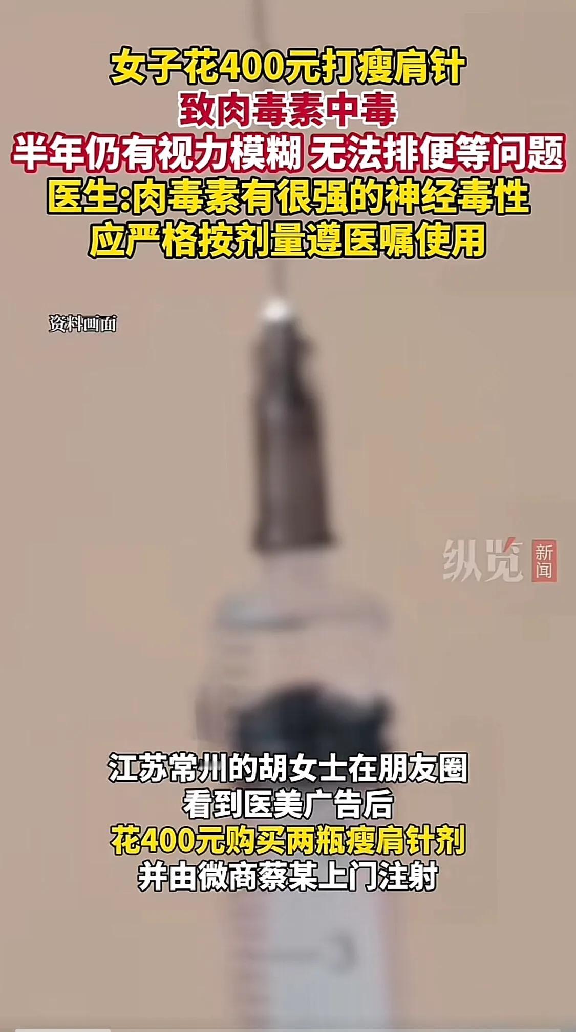 女子花400元打瘦肩针，没想到肉毒素中毒，至今无法排便！

近日，江苏的胡女士在