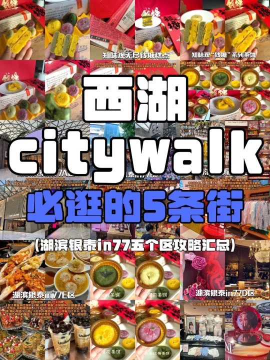 杭州西湖Citywalk | 湖滨银泰各区超全攻略