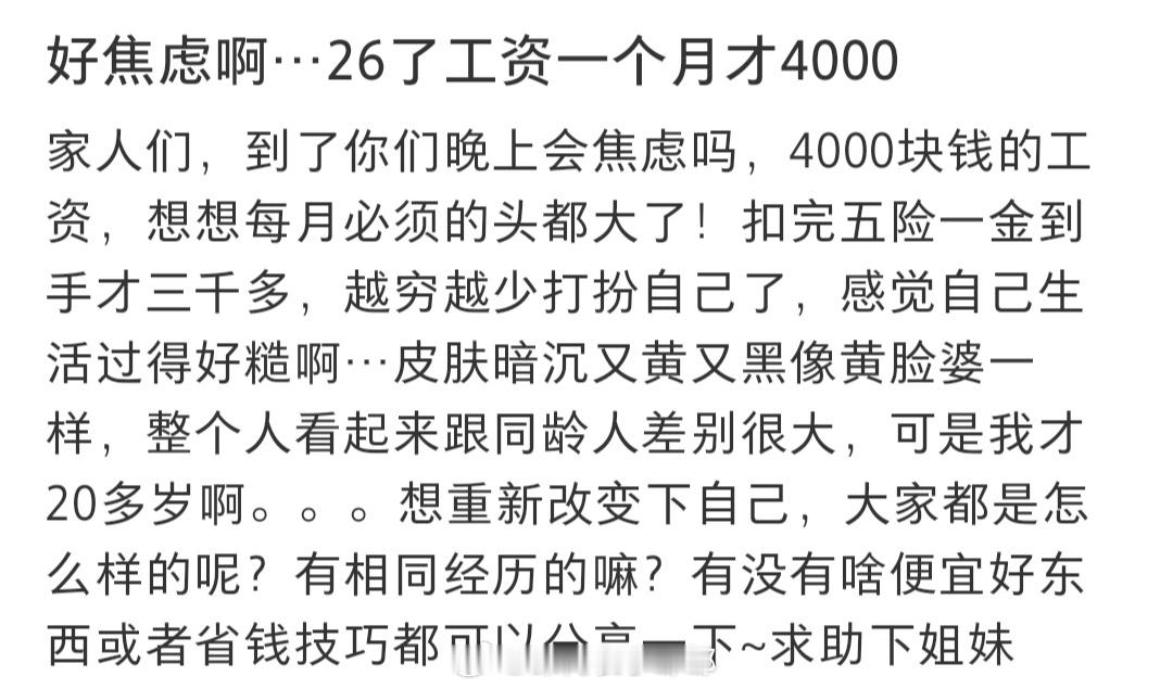 #26岁了工资一个月才4000#26岁了工资一个月才4000，真的好焦虑#夏日整