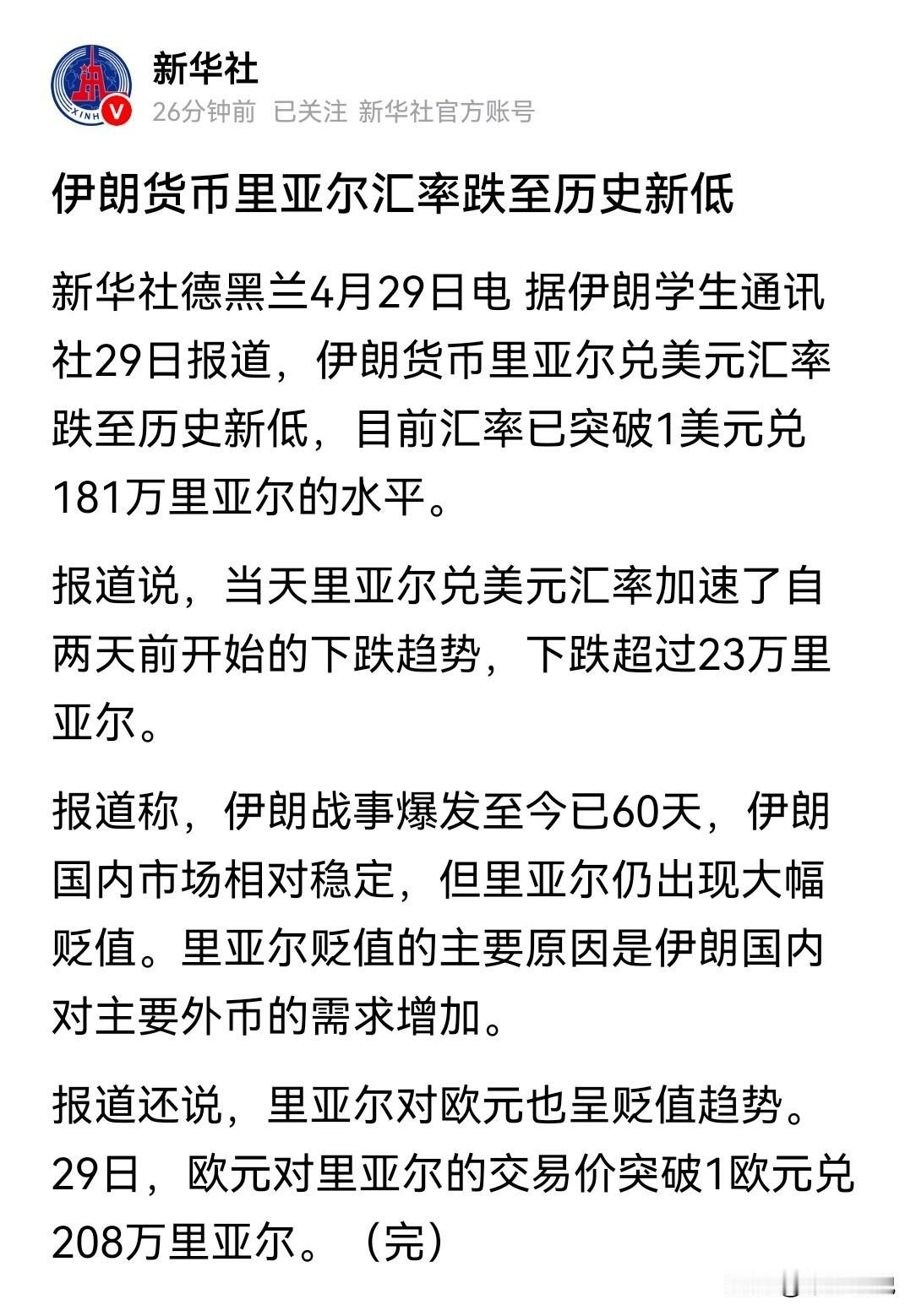 美国和以色列又要蠢蠢欲动的在伊朗发动骚乱了
伊朗货币里亚尔与美元的兑换汇率为1美