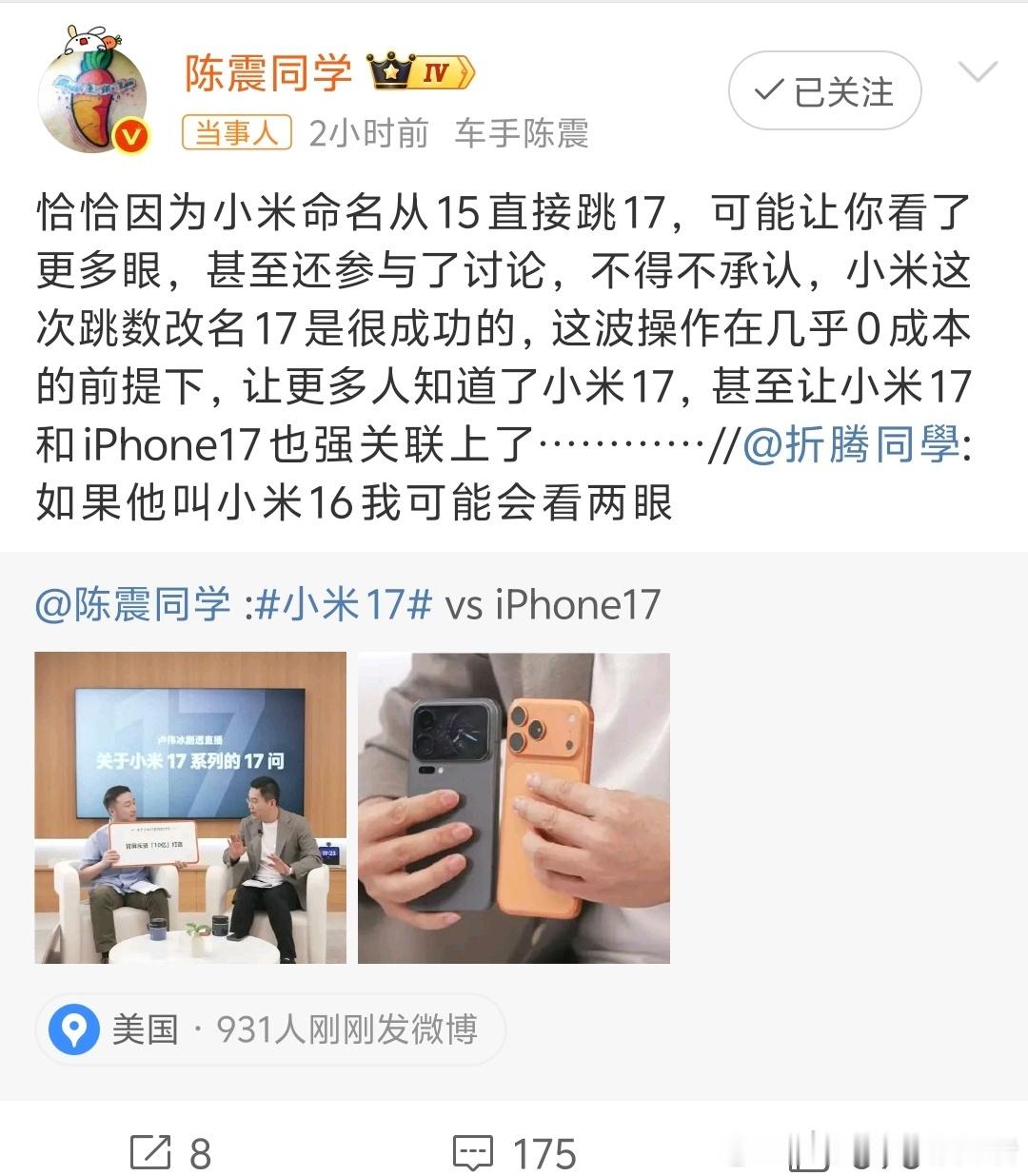 陈震称小米17命名很成功陈震这次说的在理，小米17的命名确实很成功，现在热度非常